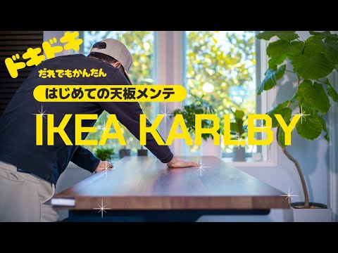 【 デスク環境 】購入時より綺麗に! IKEAのデスク天板をメンテナンス 研磨&オイルメンテを徹底解説