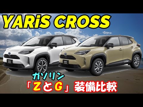 【ヤリスクロス】話題の新型SUV発売！ZとGで外装・内装徹底比較！