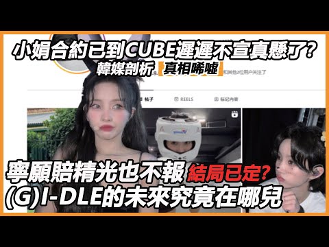 小娟合約已到CUBE遲遲不官宣真懸了？韓媒剖析原因出爐真相唏噓，寧願賠精光也不報結局已定？(G)I-DLE的未來究竟在哪兒？