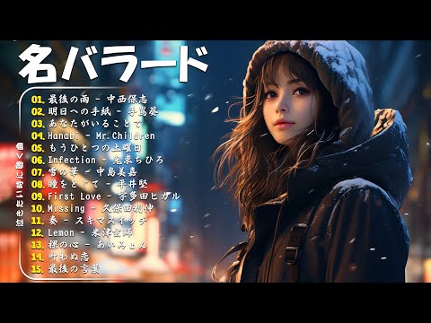 「最高のバラード」心にしみる日本の曲 感動する歌 🎵 名曲バラード20選：あなたがいることで，最後の雨，Infection，明日への手紙，First Love...