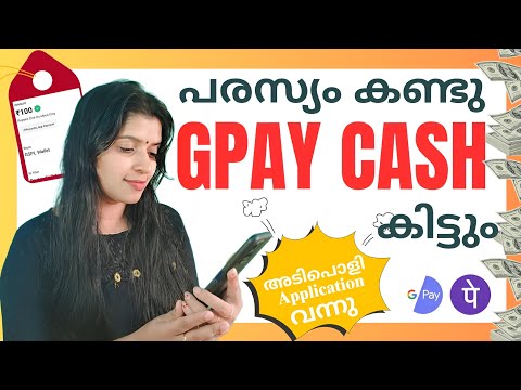 പുതിയ APP വന്നേ പരസ്യം കണ്ടാൽ  പെട്ടന്നു CASH കിട്ടും ,GPAY -യിൽ WITHDRAW ചെയ്യാം💯