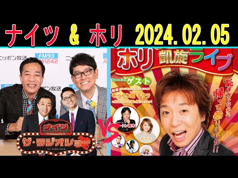 ナイツ Vs ホリ 2024年02月05日「ザ・ゲストショー」【ザ・ラジオショー 】