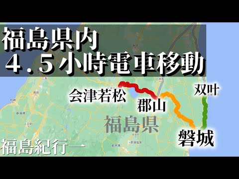 【福島紀行1】乘坐普通列車由日本福島縣災區前往福島縣西部古城--會津若松