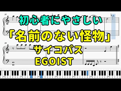 「名前のない怪物」ピアノの簡単な楽譜（初心者）『サイコパス』ed【EGOIST】