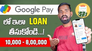 Google Pay లో 8 లక్షల వరకు తీసుకోండి 😲 How To Get Loan From Google Pay 🤩 Google pay loan