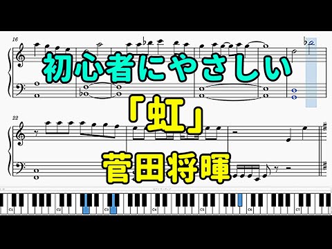 「虹」ピアノの簡単な楽譜（初心者）『ドラえもん』映画主題歌【菅田将暉】