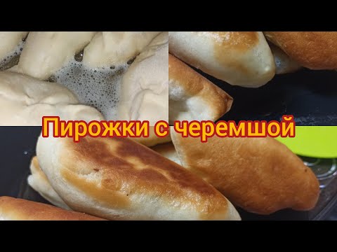 Жареные пирожки с черемшой.