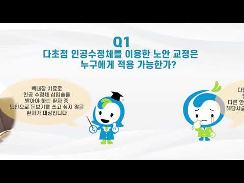 [NECA 서포터즈] 노안 교정을 위한 다초점 인공수정체 시술의 효과와 안전성