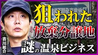 【怪しい止水栓】那須高原で謎の業者による「謎の温泉ビジネス」が横行!? 狙われた放棄分譲地の闇