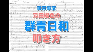 東京事変【群青日和】の叩き方