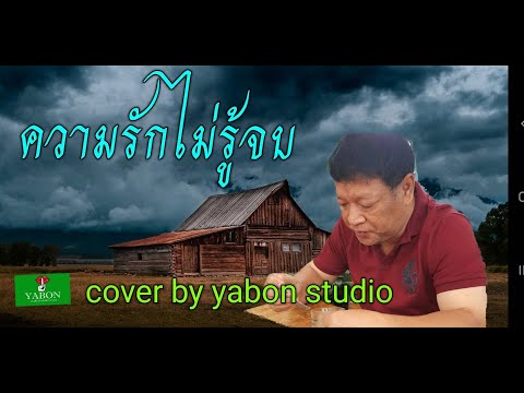 ความรักไม่รู้จบ [ Cover by YABON & สาธิตย์ ] เพลงนี้้ทำขึ้นเพื่ออนุรักษ์