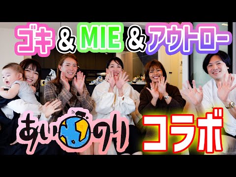 【アウトロー＆ゴキ＆MIE】どんなことで夫婦げんかする？夫婦の性事情にも切り込む！