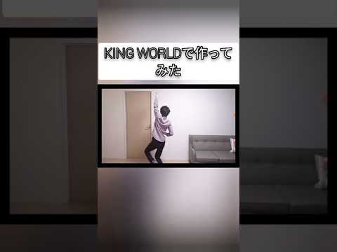 KING WORLD(short版)