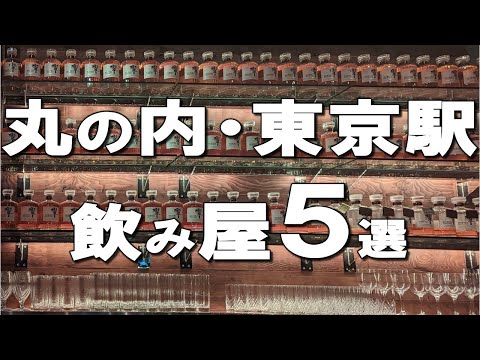 [Marunouchi / Tokyo Station] Best 5  taverns in Tokyo / Marunouchi !