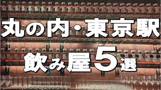 【丸の内・東京駅飲み屋５選】高級ウイスキーの響飲み放題のお店や1人でさくっと行けるお店まで幅広くご紹介！