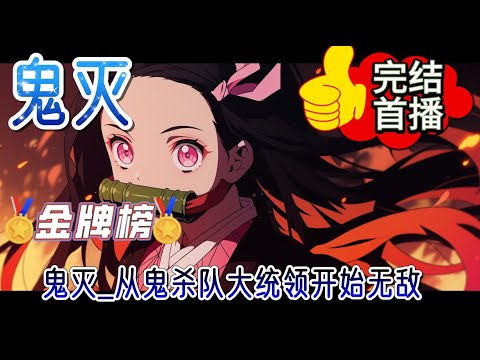 《鬼灭 从鬼杀队大统领开始无敌》我，闻人百斩，因故穿越到鬼灭世界，历经千百战役成为鬼杀队大统领。与鬼杀队当柱产屋敷耀哉平起平坐，战力更是超群#有声小说 #鬼滅の刃 #玄幻 #完结