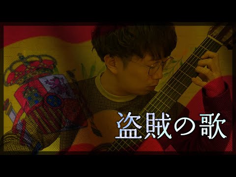 盗賊の歌(カタロニア民謡・M.リョベート編) [ Canco del lladre - Catalan Folk Song ]【クラシックギターソロ】