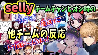 【CRカップ】カスタム１日目初戦、チャンピオン時の他チームの反応（エクスアルビオ/selly/常闇トワ/にじさんじ/ホロライブ）