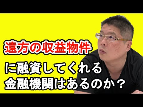 【遠方の収益物件に融資してくれる金融機関はあるのか？】不動産投資