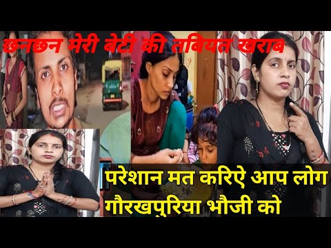 परेसान मत करिए आप लोग गोरखपुरिया  भौजी को #gorakhpuriyabhauji53 #viral #youtuber #gorakhpurbhauji