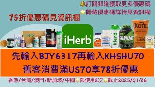 🎉iHerb優惠碼❗新舊客全站22% OFF✨低至7折隱藏優惠碼見資訊欄 | iHerb 優惠碼/折扣碼BJY6317