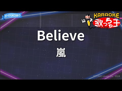 【カラオケ】Believe/嵐