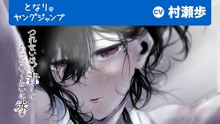 【CV:村瀬歩】「君も気になる？この中身」蠱惑の深淵LOVEストーリー『つれないほど青くて あざといくらいに赤い』2巻発売PV【ボイコミ】【漫画】