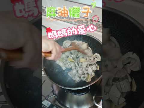 有一種愛~叫 #媽媽的愛想吃什麼，媽媽煮給你吃😋😋😋今天回媽媽家，享受一碗熱騰騰的 #麻油腰子 沾 #杜仲粉 好吃，有坐月子的feeling🥰🥰🥰