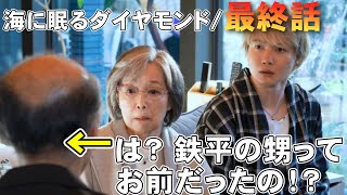 【海に眠るダイヤモンド/最終話】すべての謎の答え合わせ【考察 ドラマ 神木隆之介 野木亜紀子 塚原あゆ子 土屋太鳳 杉咲花 池田エライザ 清水尋也 宮本信子 TBS 日曜劇場 視聴率】