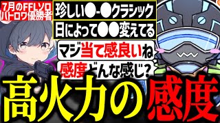 FFLソロバトロワ優勝者kurotonさんの感度に迫るボルズ【VOLzZ/kuroton/あおはる/切り抜き】