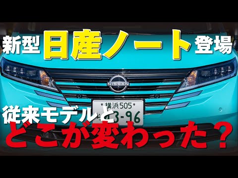 【実際に見てきた！】新型日産ノートが登場！内外装チェックでわかった従来モデルとの違いとは……？