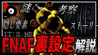 【解説】全てはここから…Five Nights at Freddy's (FNAF1)の裏設定を徹底解説！【ファイブナイツアットフレディーズ】