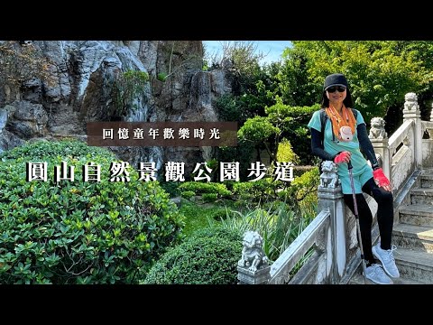 回憶童年歡樂時光｜圓山自然景觀公園步道｜圓山文化遺跡｜cakethree三個蛋糕