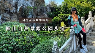 回憶童年歡樂時光｜圓山自然景觀公園步道｜圓山文化遺跡｜cakethree三個蛋糕