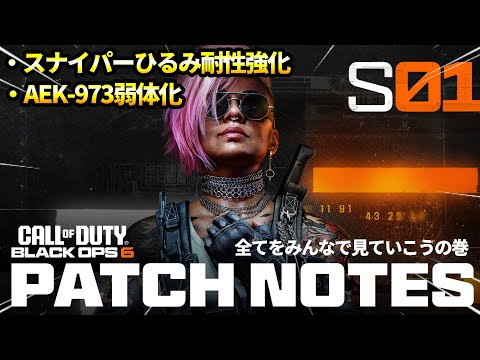 【COD:BO6】遂に来るシーズン1!!最強武器『AEK-973』が大幅弱体化されスナイパーが強化!!パッチノートをみんなで見ようの巻【アプデ紹介】