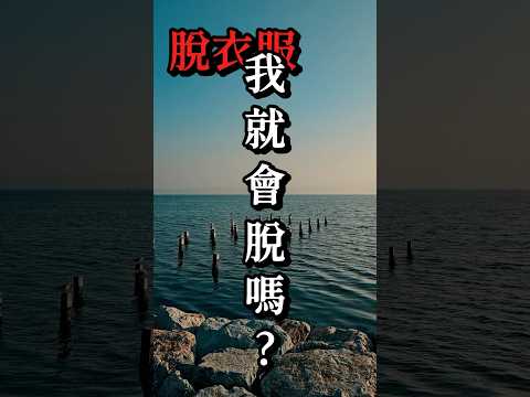 觀眾付錢要我脫衣服…