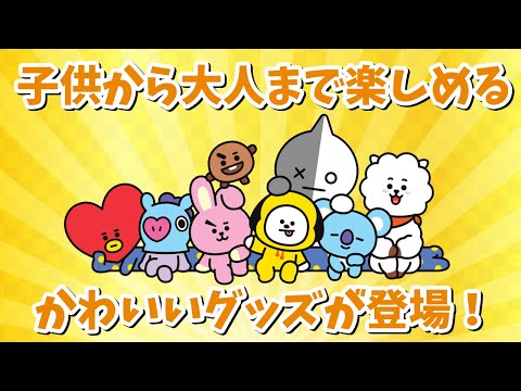 【BT21】大人から子供まで楽しめちゃう！可愛いグッズが登場！