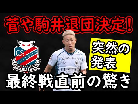 【北海道コンサドーレ札幌】生え抜きの菅や主力MF駒井らが契約満了！それより解決したいあの問題【移籍・補強】