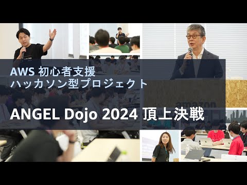 AWS 初心者が３か月でアプリ開発に挑戦！「2024 ANGEL Dojo」頂上決戦 #AWSDevLiveShow