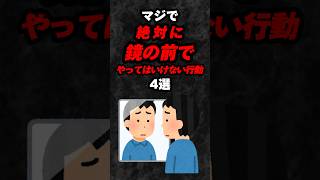 マジで絶対に鏡の前でやってはいけない行動4選‼️#雑学 #心理学 #占い #スピリチュアル #都市伝説 #あるある #オカルト #shorts