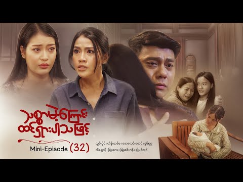 သစ္စာမဲ့ကြောင်းထင်ရှားပါသဖြင့် - Mini - Episode ( 32 )  #drama  #series #myanmarseries #maharseries