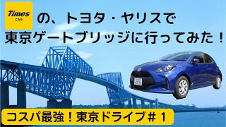 『タイムズカー』トヨタ・ヤリスで東京ゲートブリッジ（江東区若洲公園）に行ってみた！【TOYOTA YARIS】