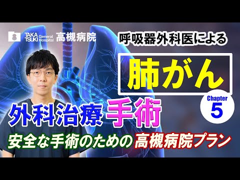 肺がん▶5 .外科治療　安全な手術のための高槻病院プラン【高槻病院】