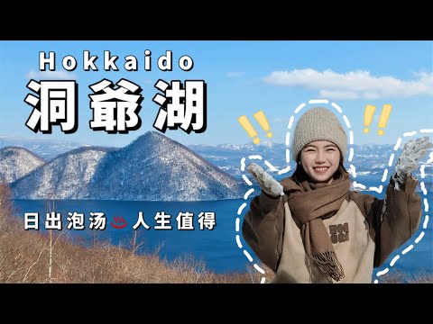 『🇯🇵Hokkaido EP1』Lake Toya♨️Attraction Recommendations ｜Snow dressing and photography｜Japan Hokkaido