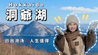 『🇯🇵Hokkaido EP1』Lake Toya♨️Attraction Recommendations ｜Snow dressing and photography｜Japan Hokkaido