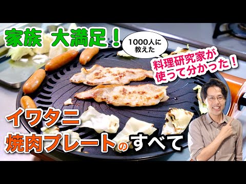 【1番分かりやすい！】最大級の情報量でイワタニ 焼肉プレートをレビューしました！