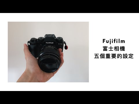 Fujifilm 富士相機五個重要的設定