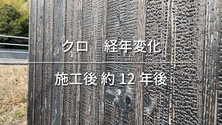 【焼杉 クロ：経年変化】外壁・施工後10年以上・全国販売