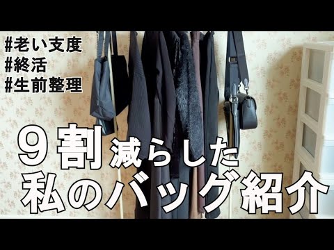 【老い支度】９割減らした私のバッグ紹介｜捨て活ですっきり暮らす｜50代夫婦｜共働き｜シンプリスト｜ゆるミニマリスト｜整理収納アドバイザー｜ミニマルライフ｜断捨離｜コーチ｜カルバンクライン｜アニエスベー