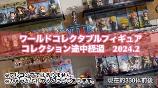 ワールドコレクタブルフィギュア【お小遣いでワーコレ】 コレクション途中経過　2024.2